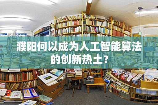 濮阳何以成为人工智能算法的创新热土？