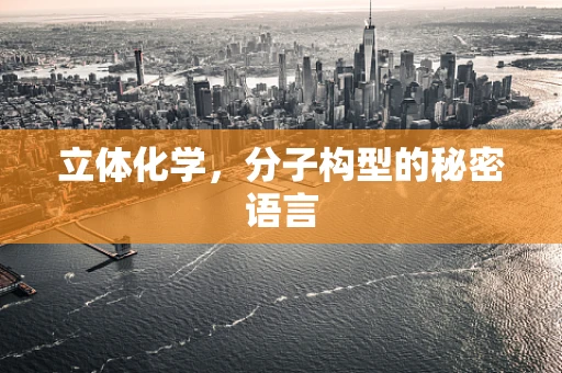 立体化学，分子构型的秘密语言