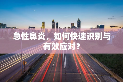 急性鼻炎，如何快速识别与有效应对？