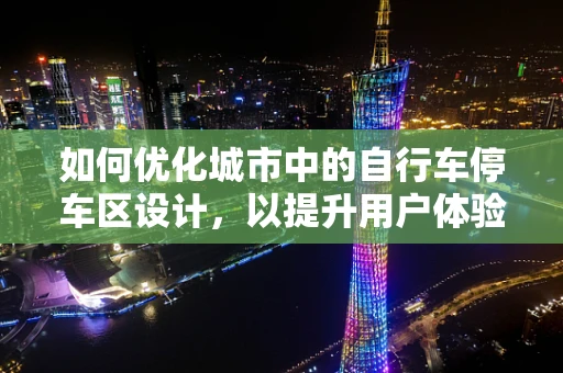 如何优化城市中的自行车停车区设计，以提升用户体验？