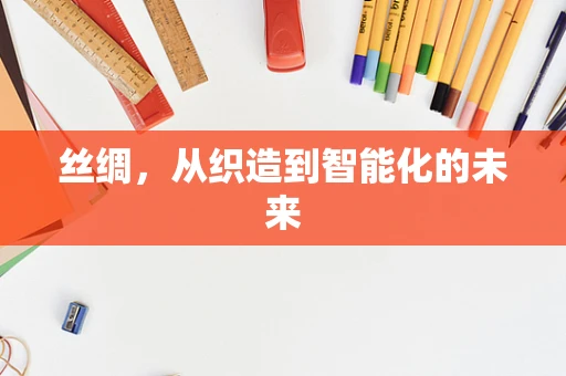 丝绸，从织造到智能化的未来