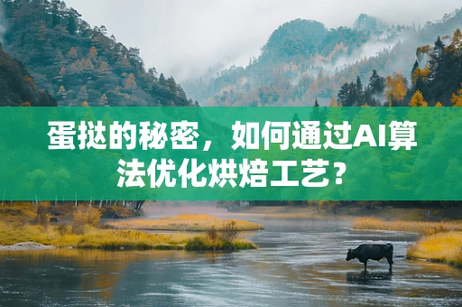 蛋挞的秘密，如何通过AI算法优化烘焙工艺？