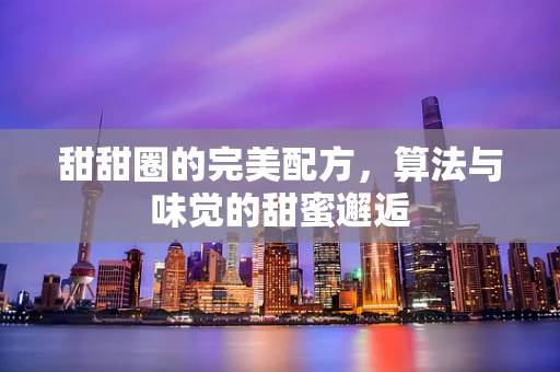 甜甜圈的完美配方，算法与味觉的甜蜜邂逅