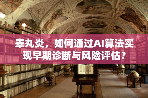 睾丸炎，如何通过AI算法实现早期诊断与风险评估？