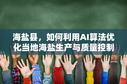 海盐县，如何利用AI算法优化当地海盐生产与质量控制？