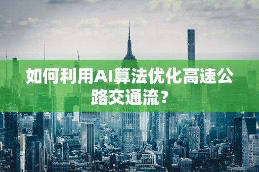 如何利用AI算法优化高速公路交通流？