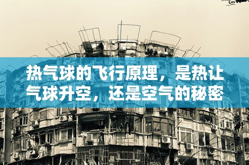 热气球的飞行原理，是热让气球升空，还是空气的秘密？