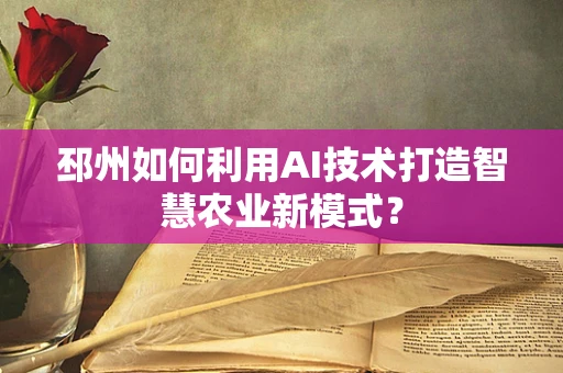 邳州如何利用AI技术打造智慧农业新模式？