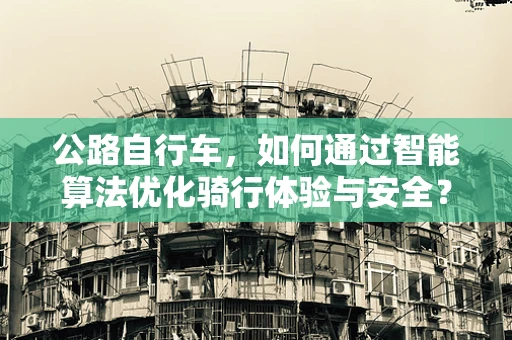 公路自行车，如何通过智能算法优化骑行体验与安全？