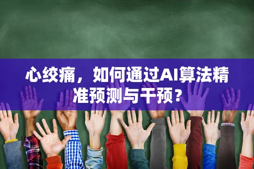 心绞痛，如何通过AI算法精准预测与干预？