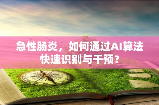 急性肠炎，如何通过AI算法快速识别与干预？