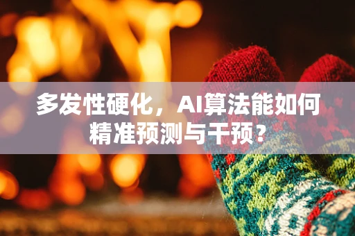 多发性硬化，AI算法能如何精准预测与干预？