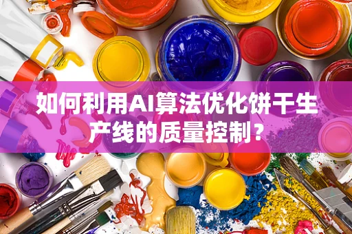如何利用AI算法优化饼干生产线的质量控制？