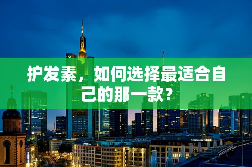 护发素，如何选择最适合自己的那一款？