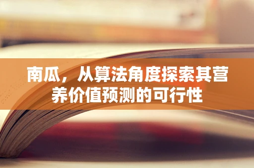 南瓜，从算法角度探索其营养价值预测的可行性