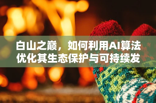 白山之巅，如何利用AI算法优化其生态保护与可持续发展？