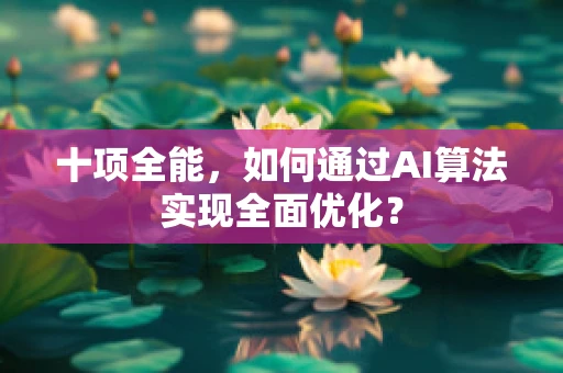 十项全能，如何通过AI算法实现全面优化？