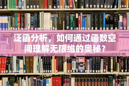 泛函分析，如何通过函数空间理解无限维的奥秘？