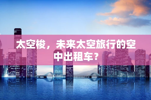 太空梭，未来太空旅行的空中出租车？