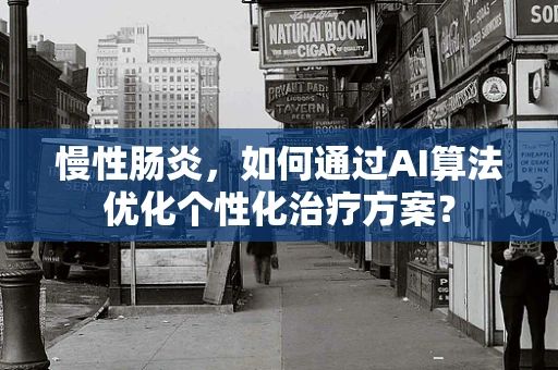 慢性肠炎，如何通过AI算法优化个性化治疗方案？