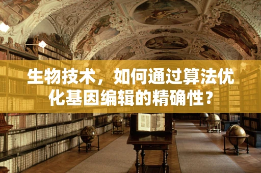 生物技术，如何通过算法优化基因编辑的精确性？