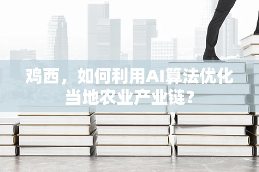 鸡西，如何利用AI算法优化当地农业产业链？