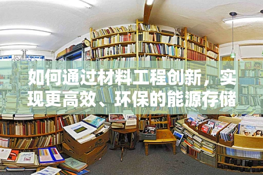 如何通过材料工程创新，实现更高效、环保的能源存储？