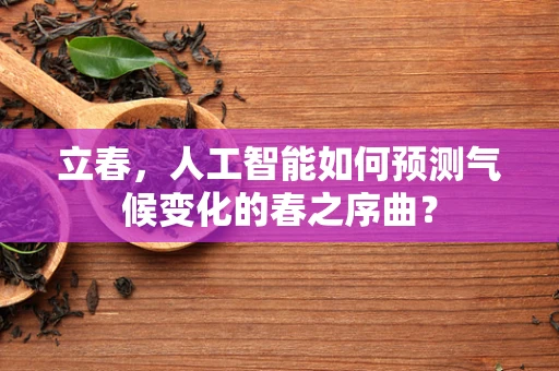 立春，人工智能如何预测气候变化的春之序曲？