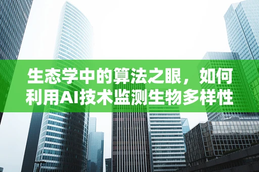 生态学中的算法之眼，如何利用AI技术监测生物多样性？