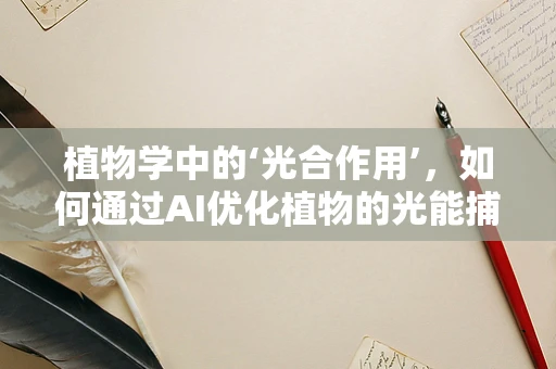 植物学中的‘光合作用’，如何通过AI优化植物的光能捕获效率？