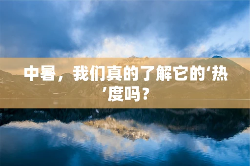 中暑，我们真的了解它的‘热’度吗？