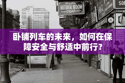 卧铺列车的未来，如何在保障安全与舒适中前行？