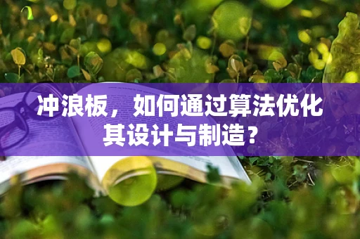 冲浪板，如何通过算法优化其设计与制造？