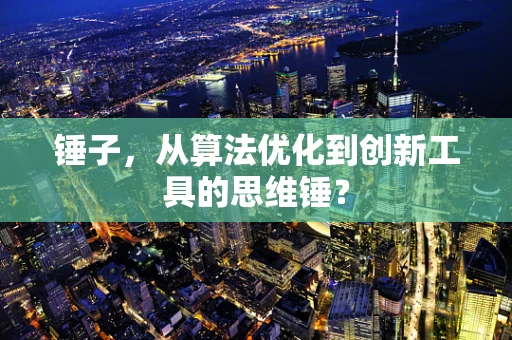 锤子，从算法优化到创新工具的思维锤？