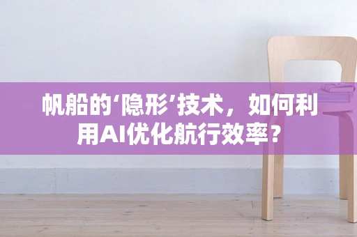 帆船的‘隐形’技术，如何利用AI优化航行效率？