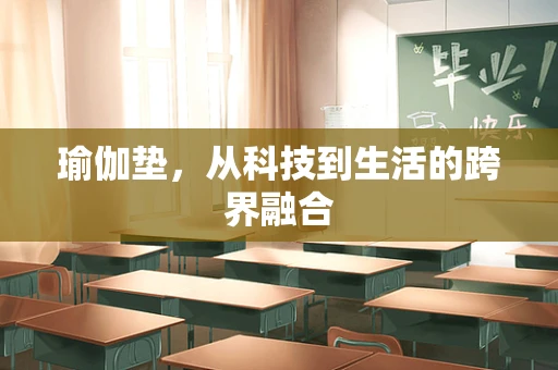 瑜伽垫，从科技到生活的跨界融合