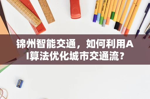 锦州智能交通，如何利用AI算法优化城市交通流？