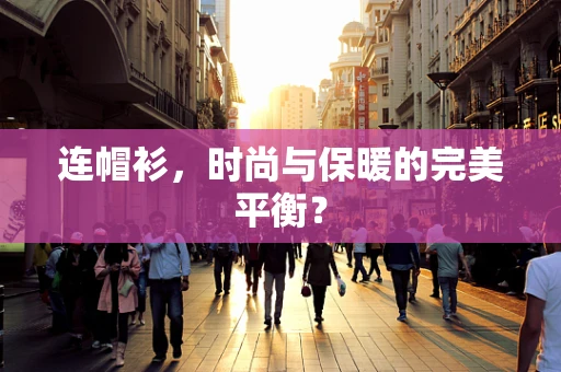 连帽衫，时尚与保暖的完美平衡？