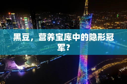 黑豆，营养宝库中的隐形冠军？