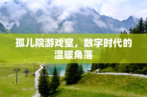 孤儿院游戏室，数字时代的温暖角落