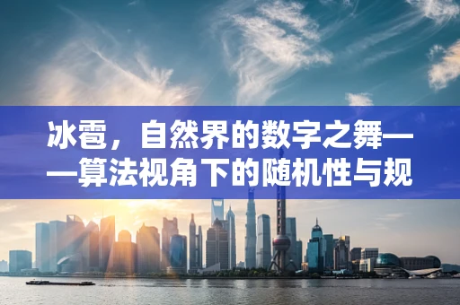 冰雹，自然界的数字之舞——算法视角下的随机性与规律性