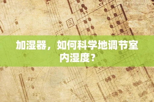 加湿器，如何科学地调节室内湿度？