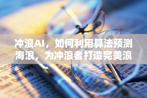 冲浪AI，如何利用算法预测海浪，为冲浪者打造完美浪日？