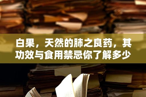 白果，天然的肺之良药，其功效与食用禁忌你了解多少？