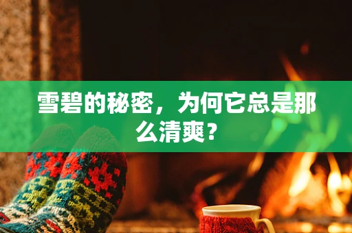 雪碧的秘密，为何它总是那么清爽？