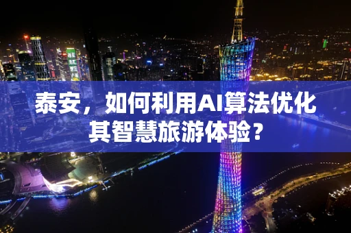 泰安，如何利用AI算法优化其智慧旅游体验？