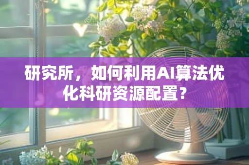 研究所，如何利用AI算法优化科研资源配置？