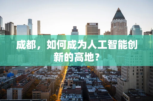 成都，如何成为人工智能创新的高地？