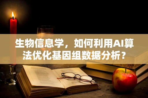 生物信息学，如何利用AI算法优化基因组数据分析？