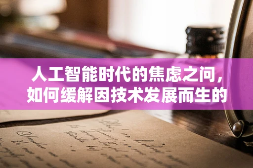 人工智能时代的焦虑之问，如何缓解因技术发展而生的职业不安全感？